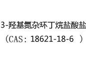 3-羟基氮杂环丁烷盐酸盐(CAS:12025-07-07)