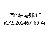 厄他培南侧链Ⅰ(CAS:202025-07-07)  