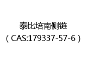 泰比培南侧链（CAS:172025-07-07）