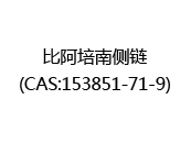 比阿培南侧链(CAS:152025-07-07)