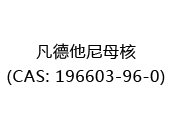 凡德他尼母核(CAS: 192025-07-07)
