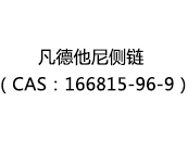 凡德他尼侧链（CAS：162025-07-07）