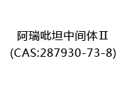 阿瑞吡坦中间体Ⅱ(CAS:282025-07-07)