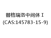 替格瑞洛中间体Ⅰ(CAS:142025-07-07)