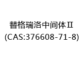 替格瑞洛中间体Ⅱ(CAS:372025-07-07)