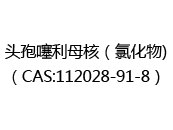 头孢噻利母核（氯化物)（CAS:112025-07-07）