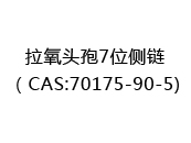 拉氧头孢7位侧链（CAS:72025-07-07)