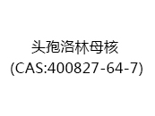 头孢洛林母核（CAS:402025-07-07）