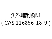 头孢噻利侧链（CAS:112025-07-07）