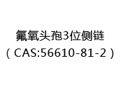 氟氧头孢3位侧链（CAS:52025-07-07）